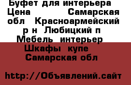 Буфет для интерьера › Цена ­ 3 000 - Самарская обл., Красноармейский р-н, Любицкий п. Мебель, интерьер » Шкафы, купе   . Самарская обл.